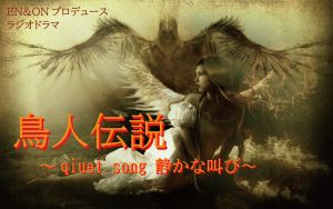 オーディション ラジオドラマ「鳥人伝説 quiet song」声優募集 主催：EN&ON、カテゴリ：声優