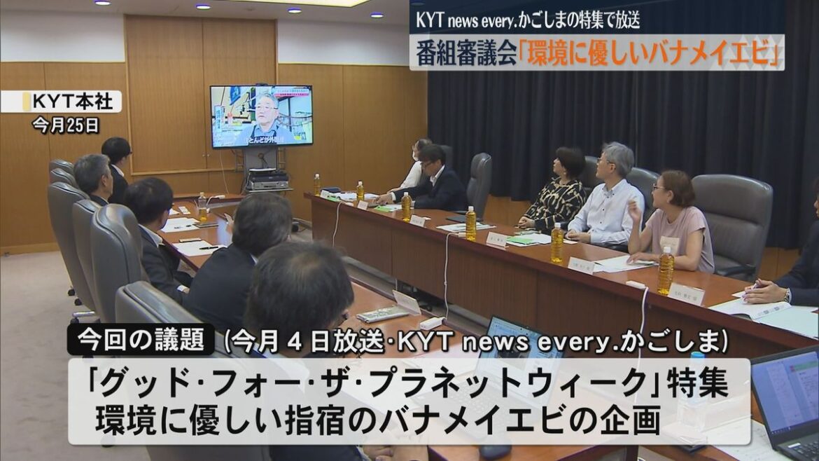 KYT番組審議会「希望が持てる番組で意義深い」グップラ 環境に優しい指宿のバナメイエビの企画(2025年6月30日掲載)|KYT NEWS NNN 共有