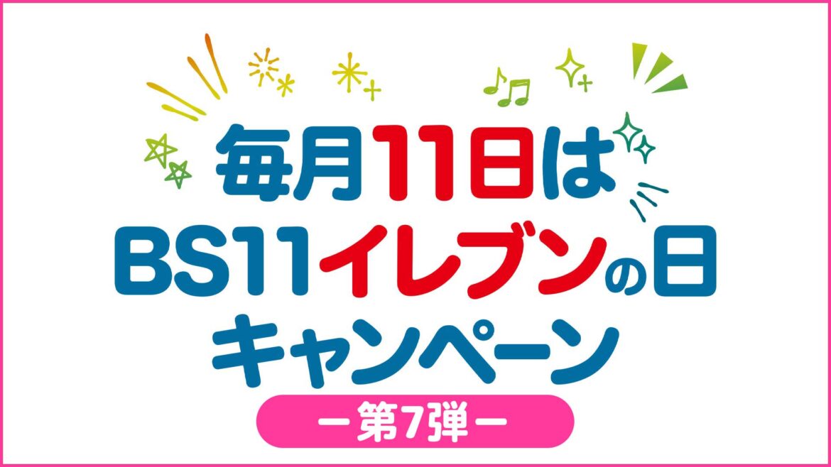 【11カ月連続企画 第7弾】『毎月11日は