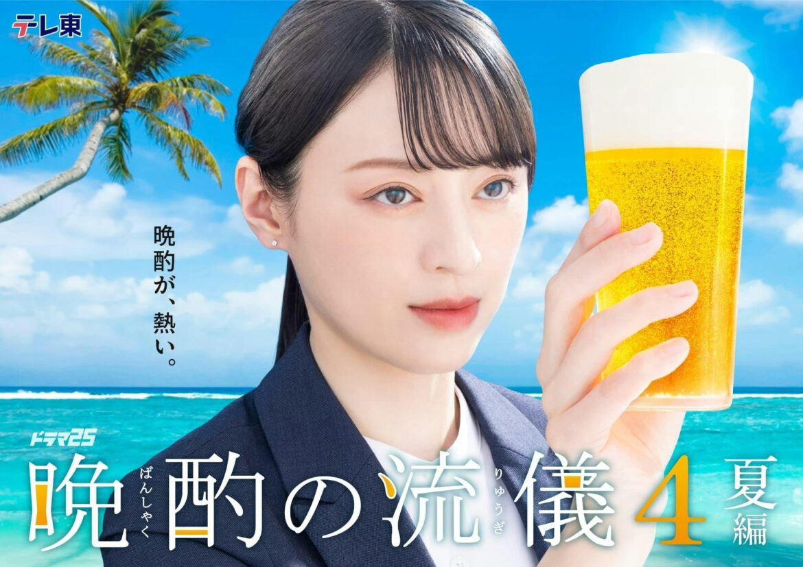 待望の新シーズン “必ず飲みたくなるドラマ” が帰ってくる！主演・栗山千明「晩酌の流儀４」放送決定！テレ東深夜ドラマでは異例の２クール連続放送！お馴染みのレギュラーキャスト続投＆インパクト大な【夏編】キービジュアルも解禁！ | テレ東 リリ速（テレ東リリース最速情報）