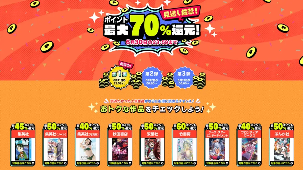 DMMブックス 電子書籍『最大70%ポイント還元』キャンペーン6月30日まで開催 集英社、秋田書店などの人気作も対象