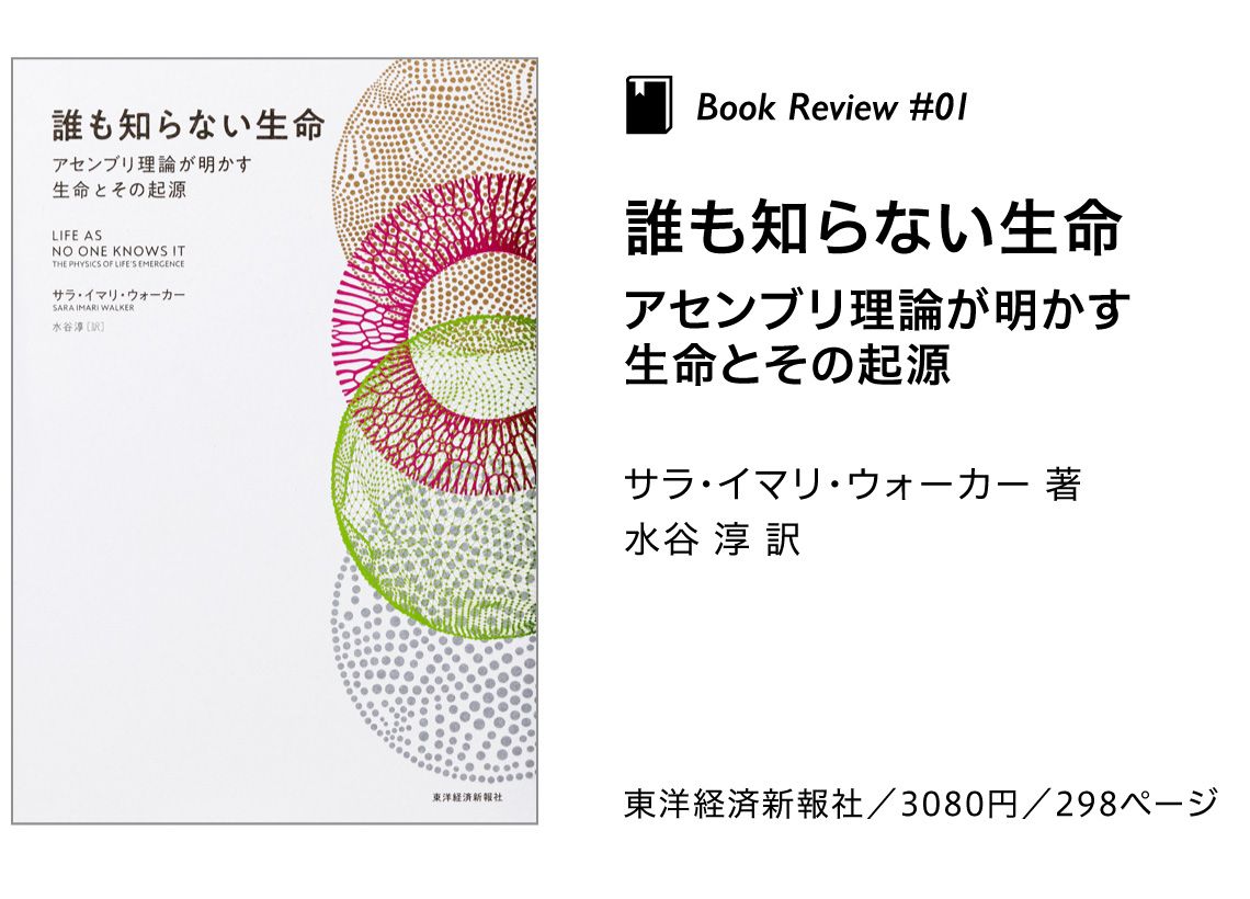 『誰も知らない生命 アセンブリ理論が明かす生命とその起源』サラ・イマリ・ウォーカー 著
