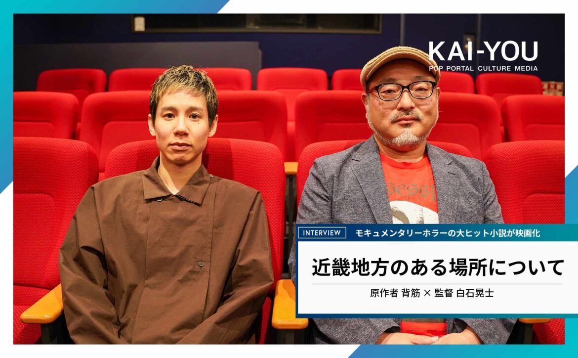 “暴力”が生む恐怖──ホラー映画『近畿地方のある場所について』白石晃士×背筋 対談 - KAI-YOU