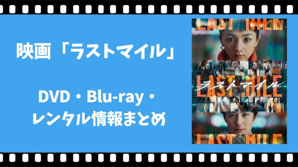 ラストマイル　配信