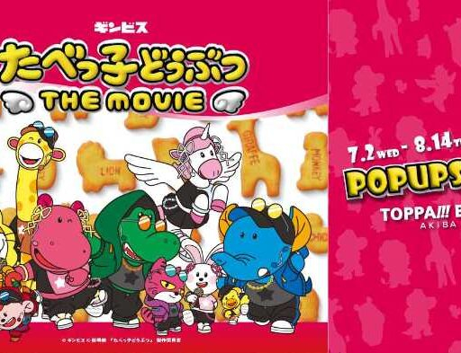 たべっ子どうぶつ THE MOVIE×コラボグッズが秋葉原に登場♡