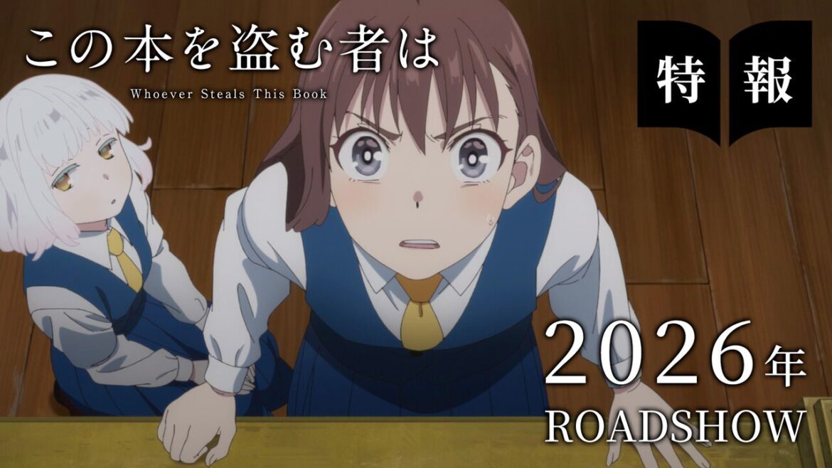 小説『この本を盗む者は』の劇場アニメが2026年に公開。制作は『暗殺教室』『地縛少年花子くん』を手掛けた比嘉勇二が設立したスタジオ“かごかん” - 電撃オンライン