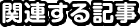 関連する記事