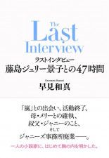 藤島ジュリー景子氏インタビュー本決定 “嵐活動終了の発表を受けて”“事務所内について”など肉声記す