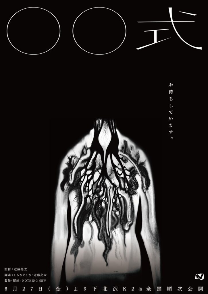 近藤亮太監督の新作ホラー映画『〇〇式』を清水崇、背筋、梨らが賞賛 - KAI-YOU