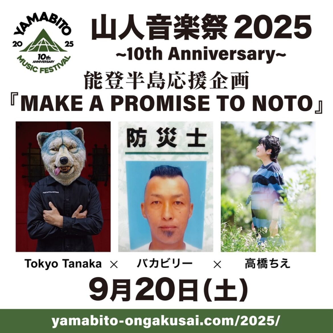 G-FREAK FACTORY主宰”山人音楽祭 2025″、”Tokyo Tanaka×バカビリー×高橋ちえ”迎え”能登半島応援企画 MAKE A PROMISE TO NOTO”実施決定! G-FREAK FACTORY主宰"山人音楽祭 2025"、"Tokyo Tanaka×バカビリー×高橋ちえ"迎え"能登半島応援企画 MAKE A PROMISE TO NOTO"実施決定!