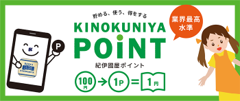 貯める、使う、得をする。紀伊國屋ポイント