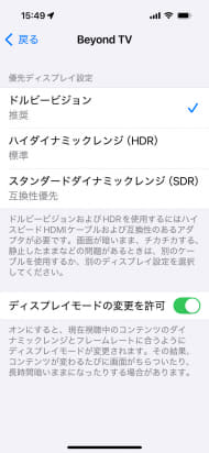 Apple純正「USB-C Digital AV Multiportアダプタ」使用時のiPhoneの設定画面。Dolby Visionの選択ができる