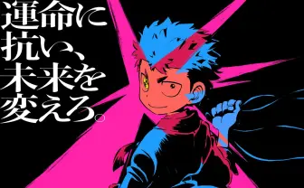 コロコロの話題作『運命の巻戻士』TVアニメ化　監督は『血界戦線』松本理恵