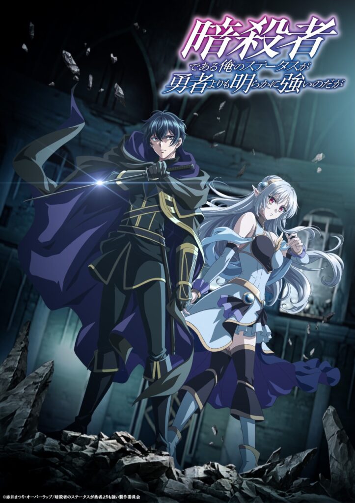 TVアニメ『暗殺者である俺のステータスが勇者よりも明らかに強いのだが』10月よりテレ東・BSフジ・アニマックスほかで放送開始 | gamebiz