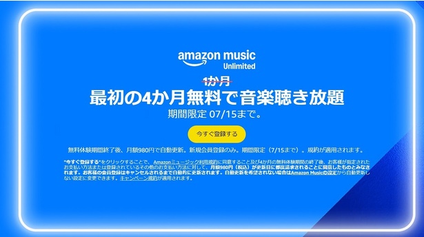 音楽聴き放題が4か月無料！プライム非会員の方は3か月無料！　Amazonにログインした状態でキャンペーンページで表示されれば登録できますよ