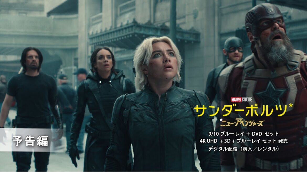 『サンダーボルツ*』Blu-ray／4KUHD 2025年9月10日発売決定 - dpost.jp