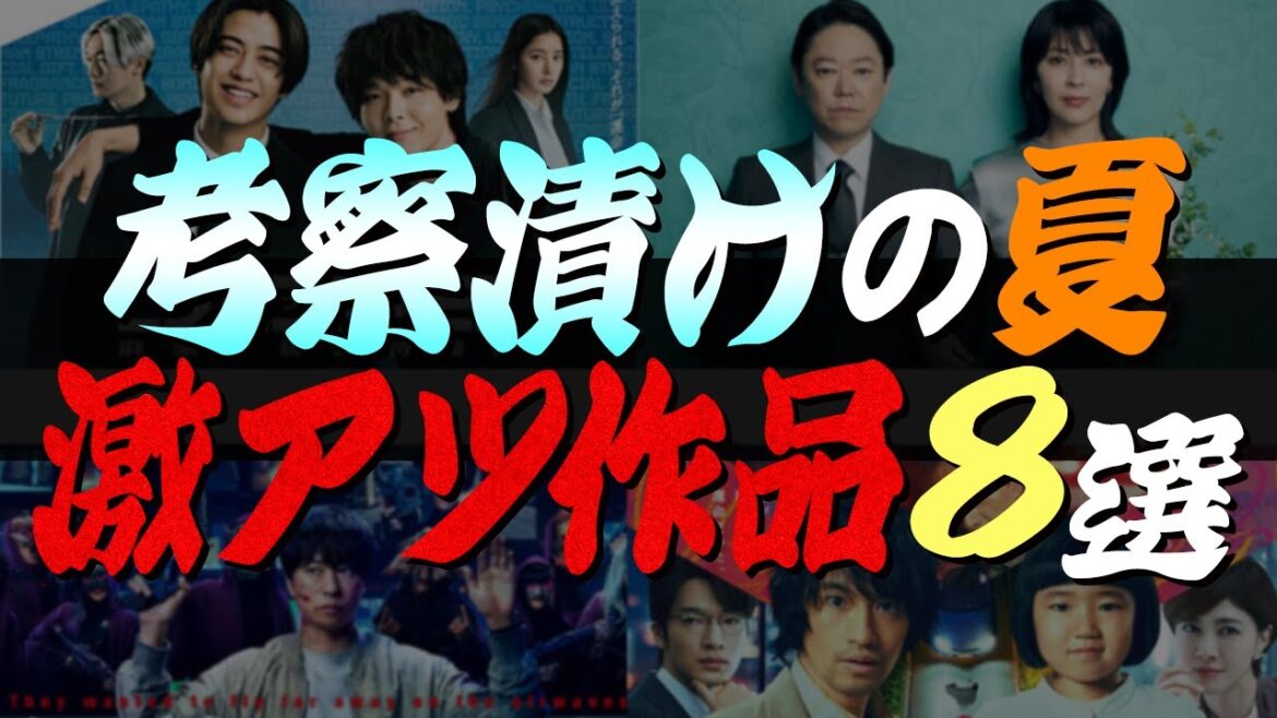 【歴代最強の夏】取り上げる4本の本格考察&バラエティ豊かな注目作品を紹介!!!【DOPE 麻薬取締部特捜課】【放送局占拠】【しあわせな結婚】【誘拐の日】