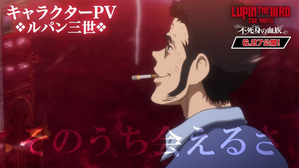 【ルパン三世】そのうち会えるさ『LUPIN THE IIIRD THE MOVIE 不死身の血族』キャラクターPV 【ルパン三世】そのうち会えるさ『LUPIN THE IIIRD THE MOVIE 不死身の血族』キャラクターPV