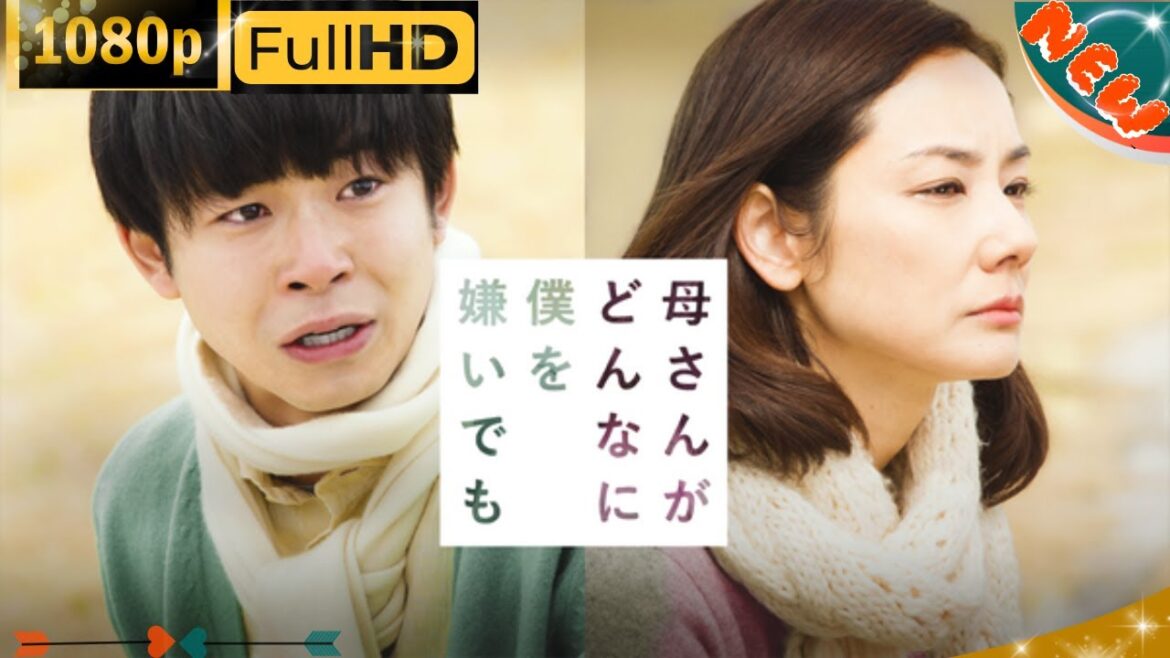 「日本ドラマ」--母さんがどんなに僕を嫌いでも-- 日本の恋愛映画FHD