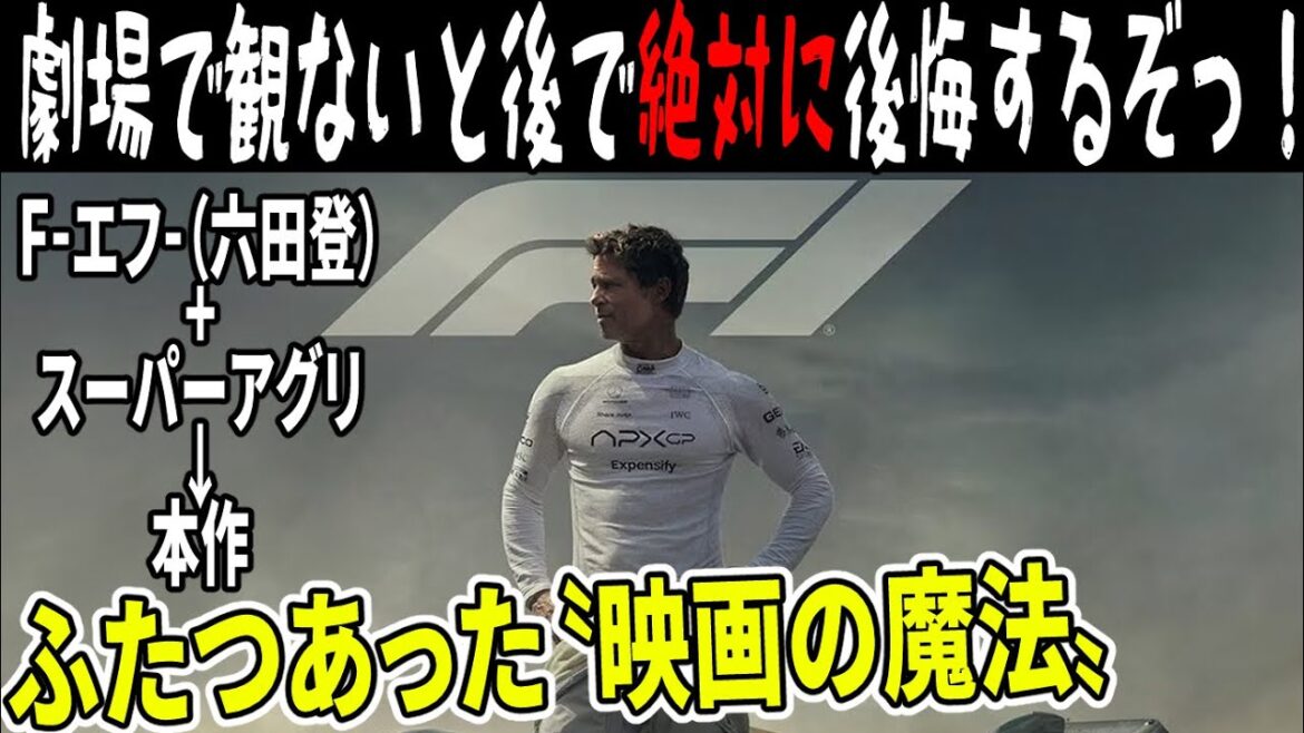 『#F1』F1に乘れる映画！ 超王道ストーリー+超臨場感映像体験（新作映画レビュー）