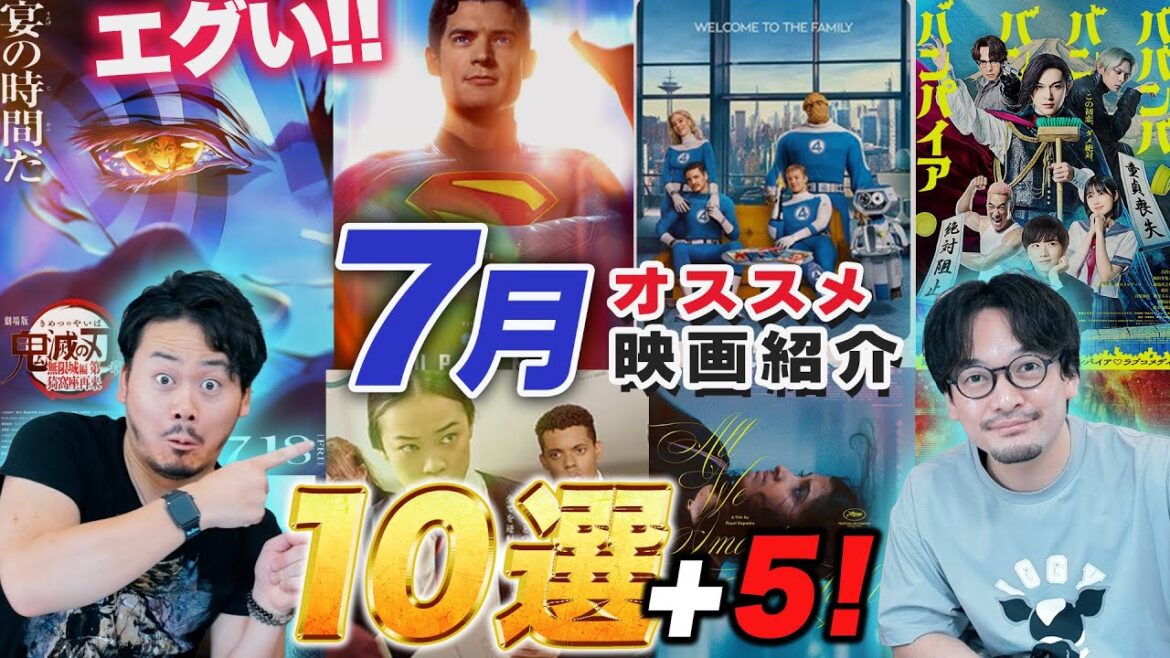 超大作が続々上陸！エグい7月オススメ新作映画紹介！キミシマユウキ【おまけの夜】