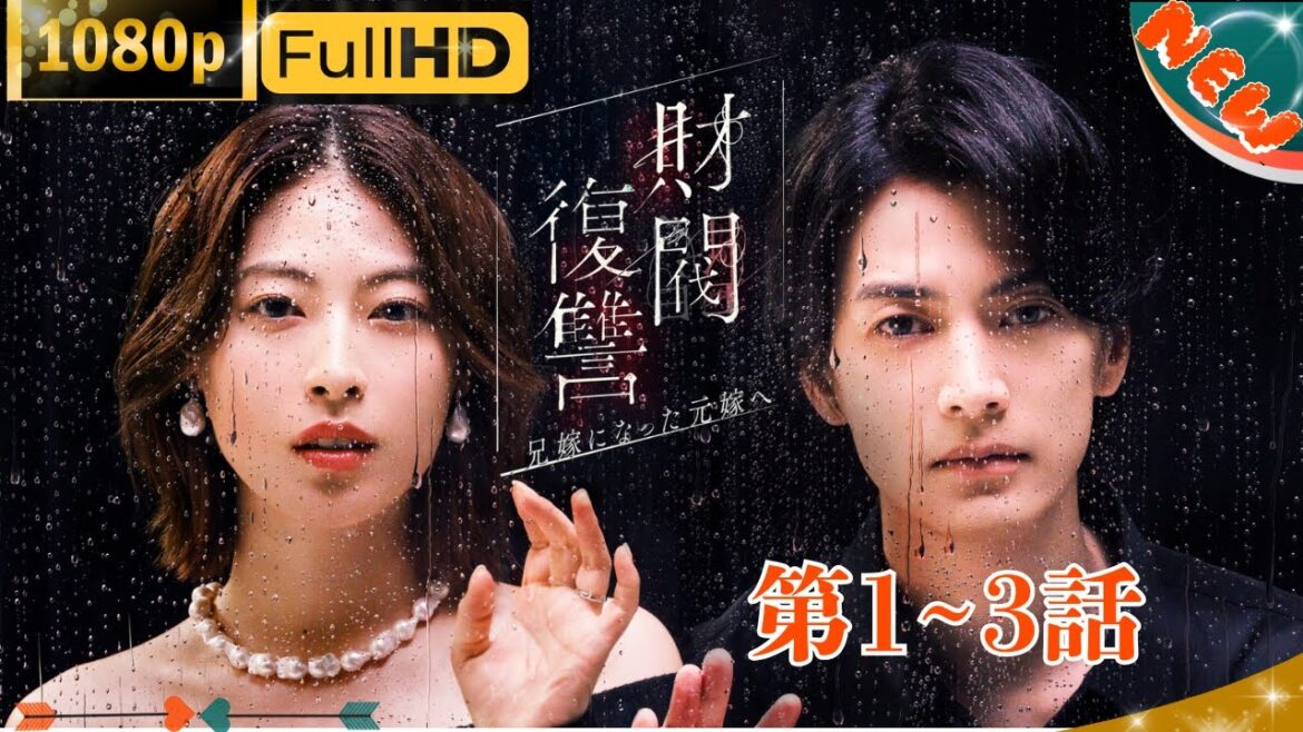 「日本ドラマ」--財閥復讐～兄嫁になった元嫁へ～ 1~3-- 日本の恋愛映画FHD