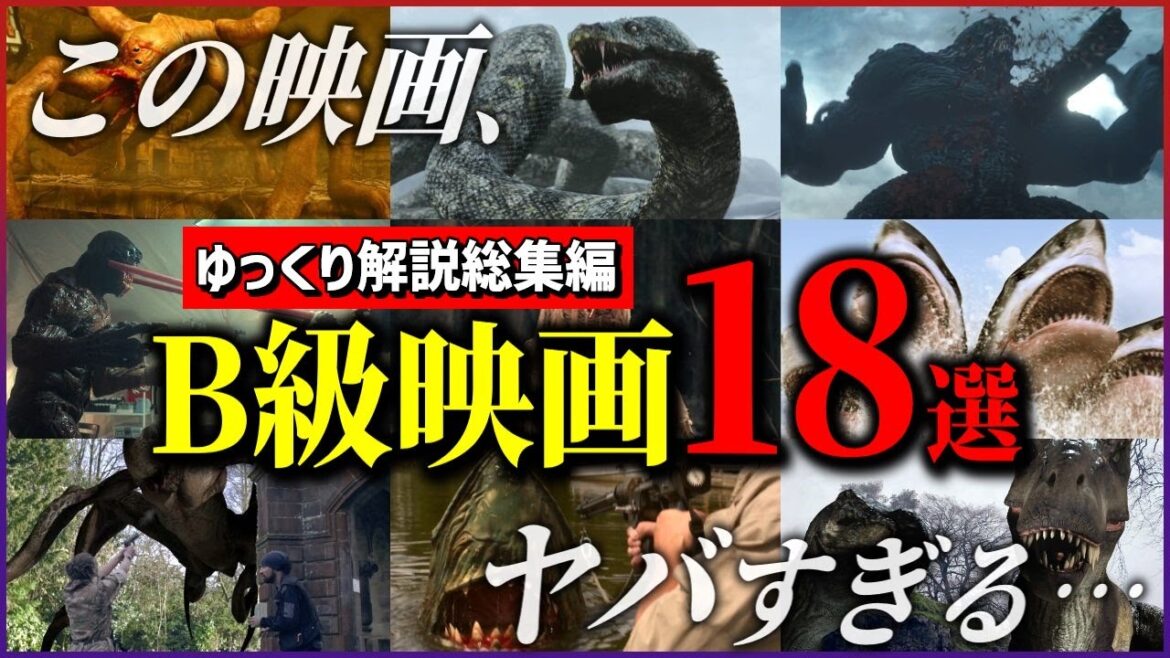 【総集編】モンスター･巨大生物･エイリアン… B級映画18選【ゆっくり解説】