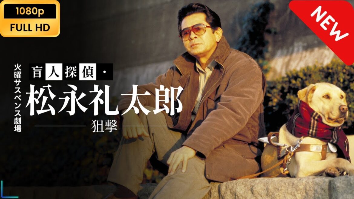 【ドラマ フル】 火曜サスペンス劇場　盲人探偵・松永礼太郎　狙撃 【サスペンスドラマ】