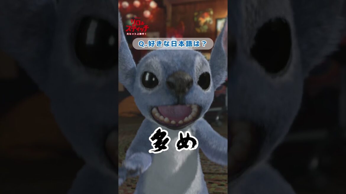 スティッチに特別インタビュー🎤「好きな日本語は❓」『リロ＆スティッチ』大ヒット上映中！