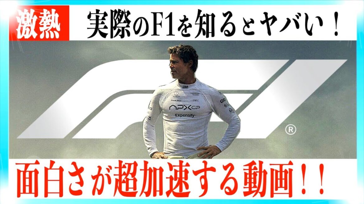 【激アツ】映画F1がもっと熱くなる超解説動画！！【警告後ネタバレあり】