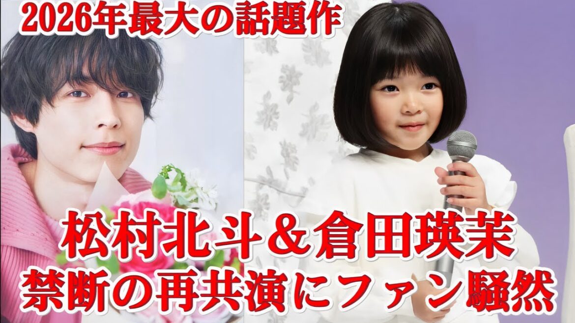 【再共演決定】松村北斗&倉田瑛茉が2026年映画で奇跡の再会!ファン号泣の理由とは? 【再共演決定】松村北斗&倉田瑛茉が2026年映画で奇跡の再会!ファン号泣の理由とは?