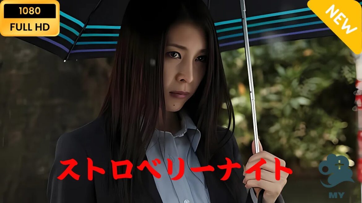 【最高の日本映画】 ストロベリーナイト 【日本の探偵映画】 Full HD 2025