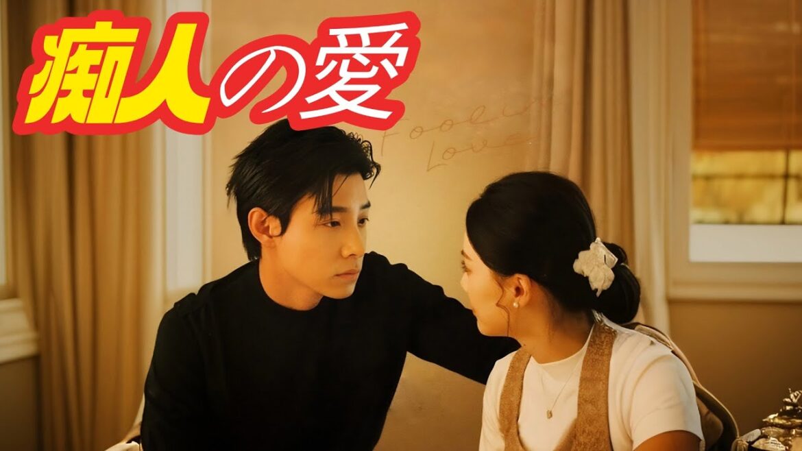 「🔥リゼロ」【全話】『痴人の愛』 | 日本語吹替無料放送❗#ショートドラマ #ゆっくり茶番 #短編ドラマ #马小宇