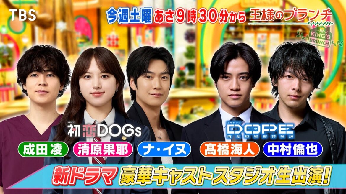 新ドラマ｢初恋DOGs｣｢DOPE　麻薬取締部特捜課｣から豪華キャストが生出演!!『王様のブランチ』6/28(土)【TBS】