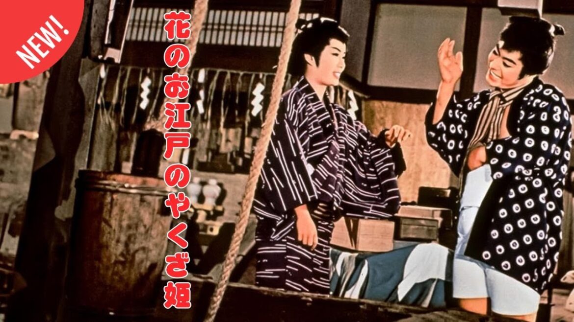 「日本映画フル」極道の姫、江戸の町を駆け抜ける！ 時代劇 ✔️📀📽️サスペンスドラマ最新2025 FULL HD