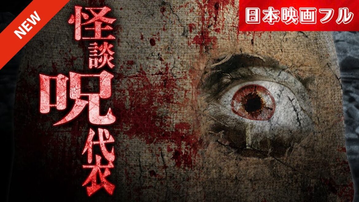 「日本映画フル」迫りくる恐怖の連続…。[ホラー]✔️📀📽️サスペンスドラマ最新2025 FULL HD