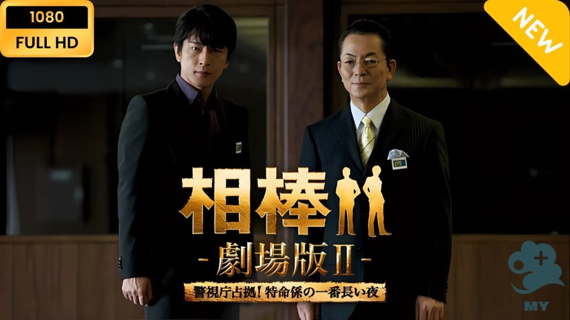 【最高の日本映画】 相棒－劇場版II－　警視庁占拠！特命係の一番長い夜 【日本の探偵映画】 Full HD 2025