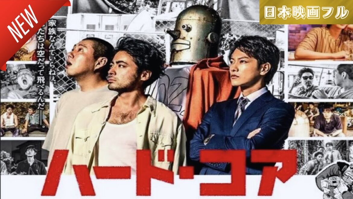 「日本映画フル」ハード・コア ✔️📀📽️サスペンスドラマ最新2025 FULL HD