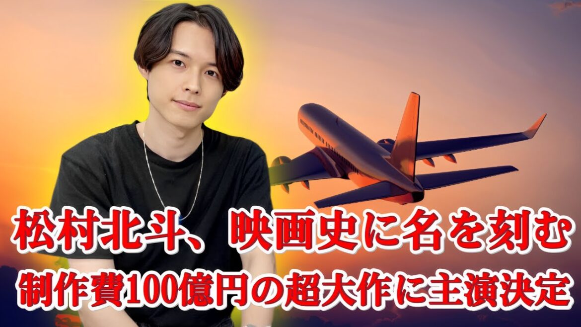 100億円の大勝負！松村北斗、2026年公開の映画で主演決定にファン騒然！