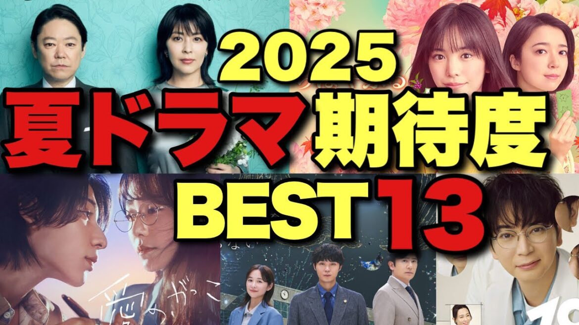 夏ドラマ期待度ランキング！〇〇が豪華な怒涛の夏！キャスト/スタッフ/原作/枠/題材を高速解説＆面白いドラマを忖度ゼロで本気予想【松本潤 稲垣吾郎 ラウール 阿部サダヲ 松たか子 木村文乃】