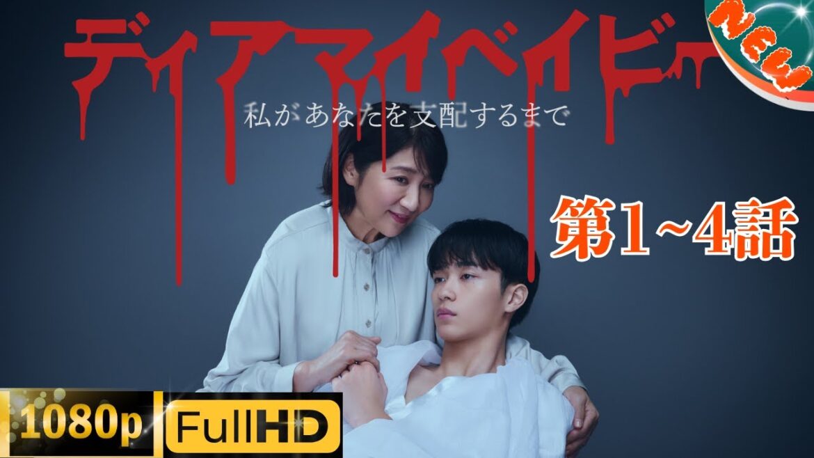「日本ドラマ」--ディアマイベイビー～私があなたを支配するまで～ 1~4-- 日本の恋愛映画FHD