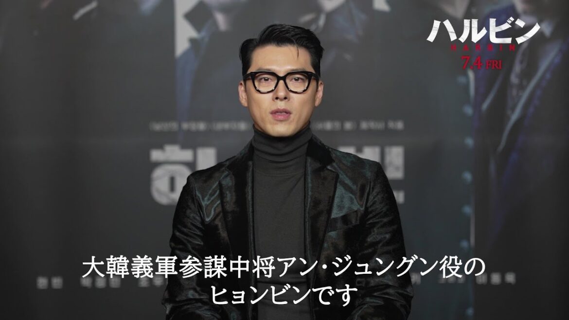 映画『ハルビン』ヒョンビン、イ・ドンウクらキャスト陣から日本のファンへメッセージ映像、リリー・フランキーからコメントも【2025年7月4日公開】