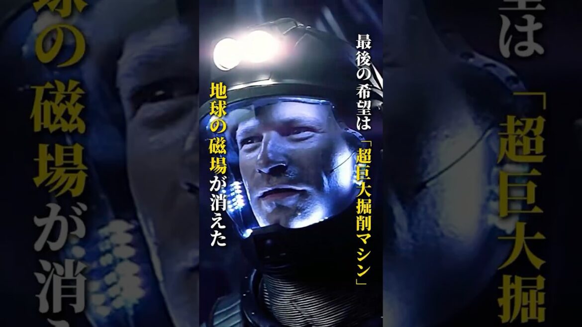 地球の磁場が突如消失――人類が造った超掘削マシンが山を一瞬で貫通！ #film #movie #映画