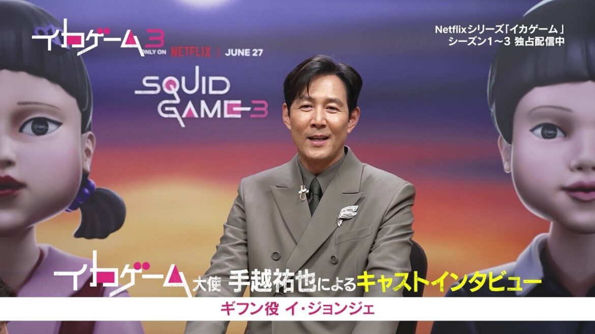 「イカゲーム」大使・手越祐也がイ・ジョンジェにオンラインインタビュー（※ネタバレ要素あり、視聴にはご注意ください）