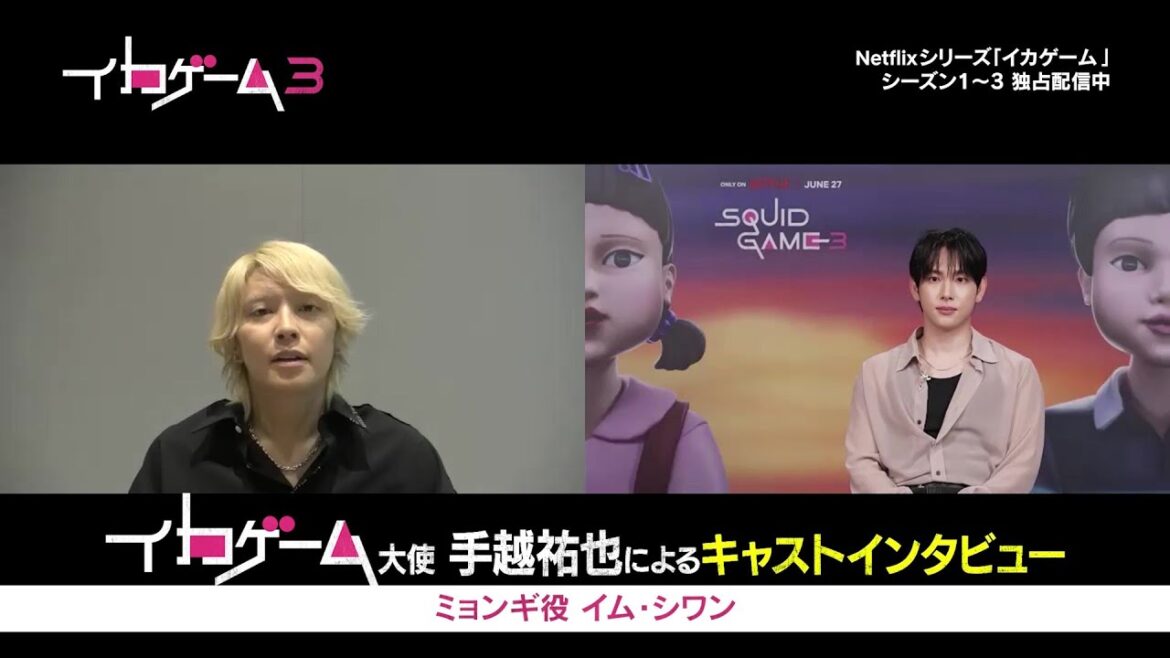 「イカゲーム」大使・手越祐也がイム・シワンにオンラインインタビュー（※ネタバレ要素あり、視聴にはご注意ください）