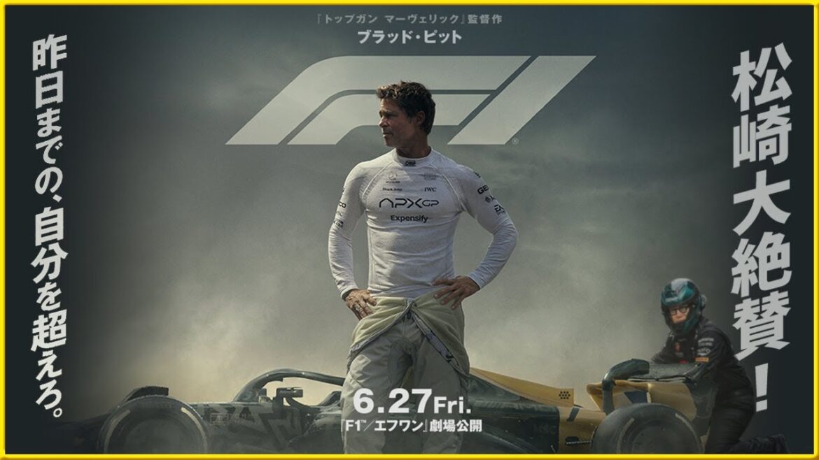 【地上版『トップガン』】『F1®／エフワン』を映画評論家 松崎健夫が熱く解説！ そえまつ映画館 #236　【ブラッド・ピット最新作】