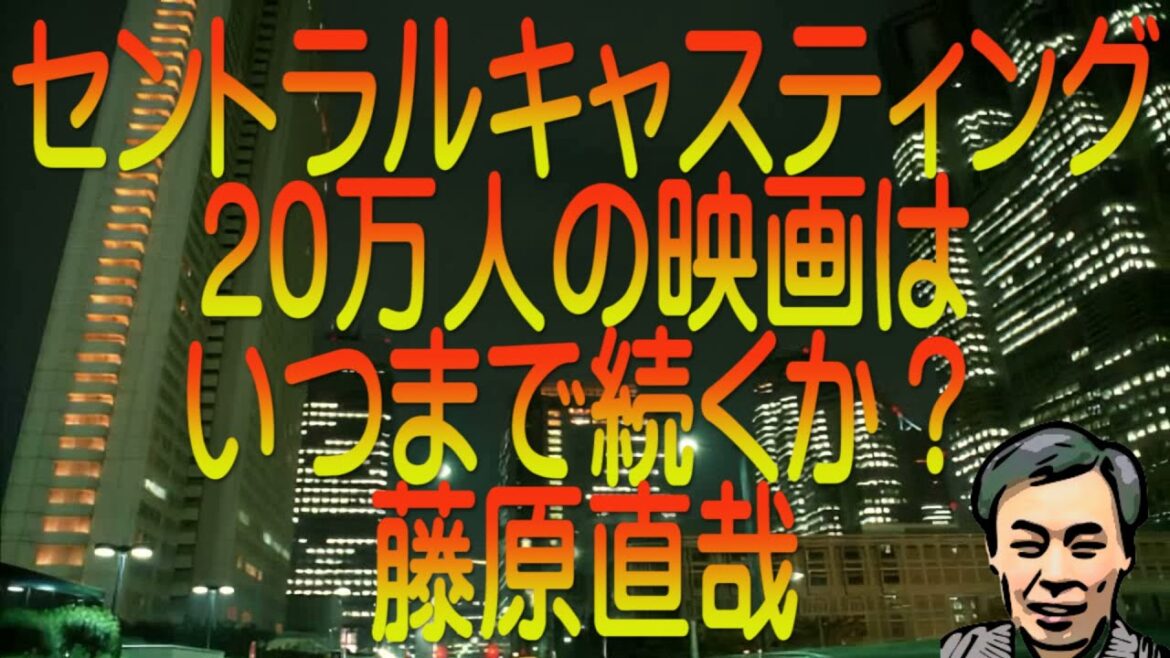 【ゆっくり解説】セントラルキャスティング20万人の映画はいつまで続くか?藤原直哉 【ゆっくり解説】セントラルキャスティング20万人の映画はいつまで続くか?藤原直哉