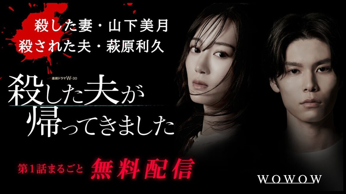 【第1話まるごと無料配信】連続ドラマＷ-３０「殺した夫が帰ってきました」山下美月・萩原利久出演【WOWOW】