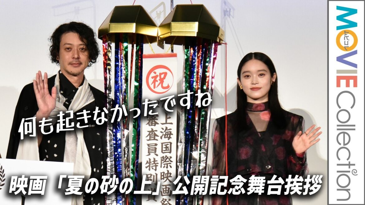 オダギリジョー、7月5日の舞台挨拶で「何も起きなかったですね」。髙石あかりも登壇！映画『夏の砂の上』公開記念舞台挨拶