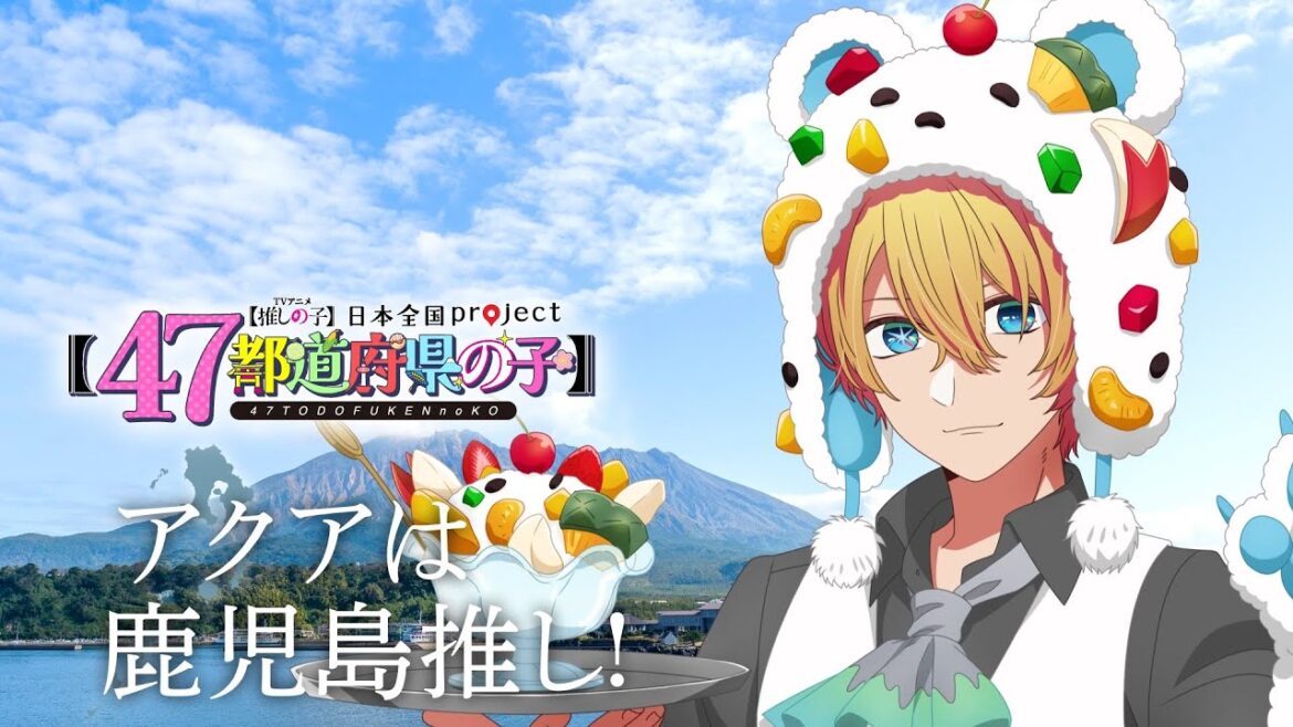 【推しの子】【47都道府県の子】鹿児島ビジュアルSpecial動画 【推しの子】【47都道府県の子】鹿児島ビジュアルSpecial動画